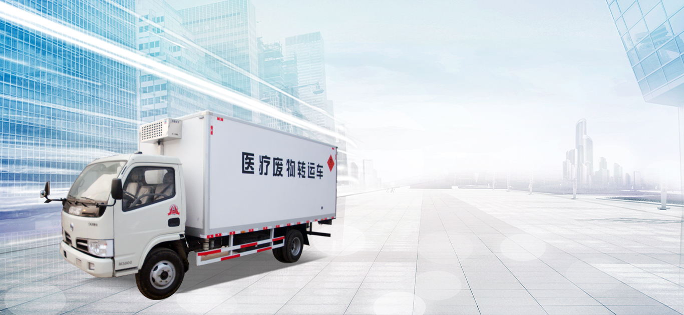 医疗废物转运车