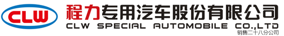 程力专用汽车股份有限公司销售二十八分公司